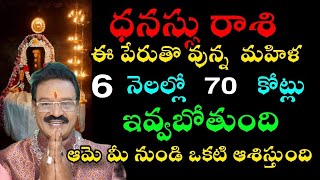 ధనుస్సు రాశి వారికి ఈ పేరుతో ఉన్న మహిళ 6 నెలలకు 70 కోట్లు ఇవ్వబోతుంది