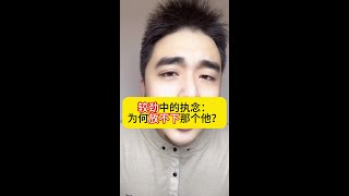 执念！你为什么放不下回避型？#情感 #爱情 #失恋 #分手