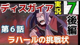 【史上最凶】魔界戦記ディスガイア 実況プレイ【やり込みシミュレーションRPG】Part7