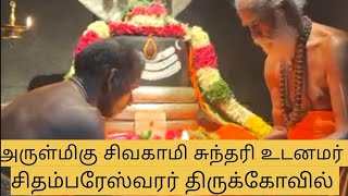 அருள்மிகு சிவகாமி சுந்தரி உடனமர் சிதம்பரஸ்வர் திருக்கோவில் திருமங்கலம்