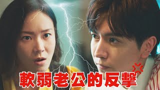 《沒有你依然燦爛》EP15+16精彩回顧｜鍾瑶爽當婚姻雙標仔！璽安再不硬　老婆番不停！｜TVBS42