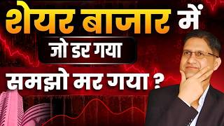 SHARE BAZAAR में जो डर गया समझो मर गया ? I  Stock Market CRASH I  Investment STRATEGY I