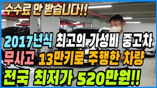 2017년식 무사고 13만키로 주행한 차량이 520만원에...?단언컨대 전국 최저가입니다!! 거기에 알선수수료까지 없습니다~ 선착순 1분입니다~