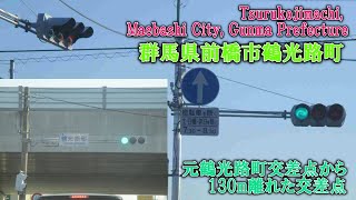 【信号機撮影#233】群馬県前橋市鶴光路町  元鶴光路町交差点から130m離れた交差点　▽2020年11月15日/1月5日撮影