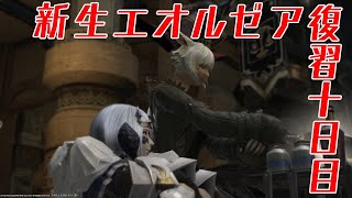 【FF14】新生した新生エオルゼアを振り返るよ！10日目【湯川薫】