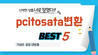 가성비 인기있는 pcitosata변환 추천 후기 TOP5