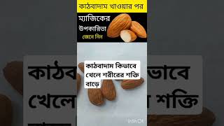 কাঠবাদাম কিভাবে খেলে শরীরের শক্তি বাড়ে #gazipurkas #short