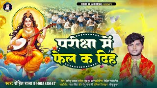 परीक्षा में फेल कदी हS | #Rohit Raja | Pariksha Me Fail Kadi Ha | Saraswati Puja Viral Song 2024