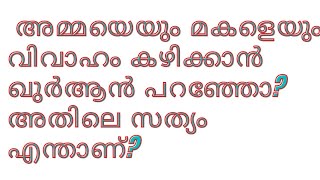 അമ്മയെം മകളെം വിവാഹം കഴിക്കാമെന്ന് ഖുർആൻ പറഞ്ഞെന്ന് പറഞ്ഞവരെ ഉസ്താദ് നിർത്തി പൊരിക്കുന്നു: