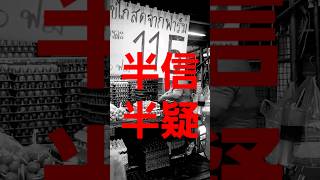 移動販売の激安タマゴを生のまま食べるとヤバイ＠バンコク裏路地   概要欄必見　 Do Avoid An Egg Trailer In Bangkok　#shorts #バンコク #bangkok