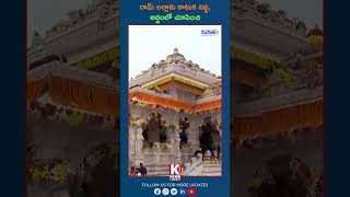 రామ్ లల్లాకు కాటుక దిద్ది, అద్దంలో చూపించి..| Ayodhya Ramalayam| Pm Modi| Baalaramudu