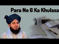Paro No 6 Ka Khulasa By Ajmal Raza Qadri #ajmalrazaqadri #islamicvideo #bayan