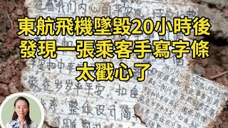 東航飛機墜毀20小時後，發現一張乘客手寫字條，太戳心了… 平安扣，看哭很多人！