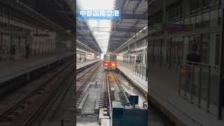 名鉄中部国際空港#名鉄 #名鉄特急 #名鉄電車 #中部国際空港