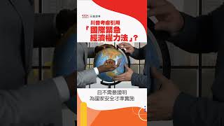 投資時事通，川普考慮引用「國際緊急經濟權力法」?「開紅盤」是什麼意思