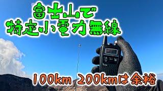 【富士山無線日記】富士山なら200kmでも300kmでも飛ぶ！　資格不要の特定小電力無線を遊び尽くす！　10mwのロマン砲！　白山岳　2024年8月3-4日　part2