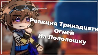 Реакция L.P Тринадцати Огней на Лололошку. ||Т.О|| [1/?]