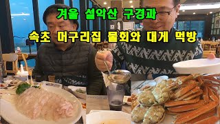 겨울 설악산 구경과 속초 머구리집 물회와 대게 먹방.