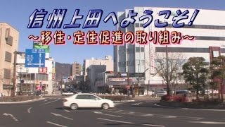 信州上田へようこそ！ ～移住・定住促進の取り組み～