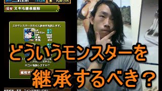 【パズドラ】スキル継承更に詳しく説明！