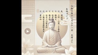 令和6年12月31日 朝のお経ライブ ｜観音経・般若心経・延命十句観音経・法話｜