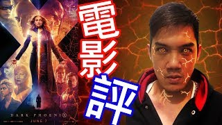 (爆料劇情) X戰警: 黑鳳凰/X-Men: Dark Phoenix~查理導演