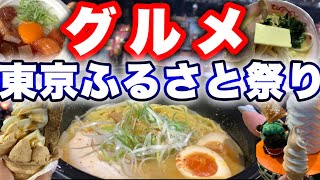 【ふるさと祭り東京】東京ドームに47都道府県のグルメが集結！爆食！！！どんぶり選手権にラーメン、スイーツ、、食べ尽くすぞおおおぉ！！！