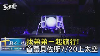 找弟弟一起旅行! 首富貝佐斯7/20上太空｜十點不一樣 20210608