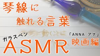 【ASMR】文字を書く音(ガラスペン)(映画編)(ANNA アナより)