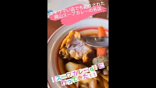 岡山スープカレーの名店『スープカレー q』に行っきた‼️【オモウマイ店】