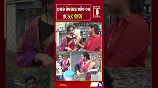 CAR ଖାନା ପଖାଳ ଦିବସ special || #news8odia  #odisha #odiavlog #odiareels #carkhana #bhubaneswar