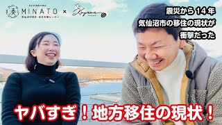 【地方へ移住したい方必見】気仙沼市の移住状況を聞いてみた2025【映画サンセット・サンライズ公開記念】