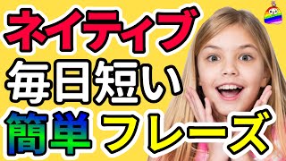 【ミニ総集編➉】ネイティブが毎日話す超短くてやさしい日常英会話フレーズで瞬間英作文|聞き流しリスニング|