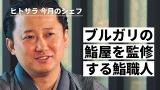 ブルガリの鮨屋をプロデュースする鮨職人｜【Sushi Hōseki - Kenji Gyoten】行天 健二氏｜シェフのヨコガオ# 102