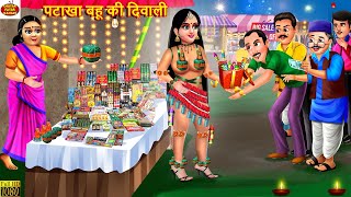 पटाखा बहू की दिवाली | Nayi Bahu Ki Diwali | Hindi Kahani | Moral Stories | Bedtime Stories | Kahani