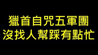 【POE流派分享】獵首自咒五軍團  沒找人幫踩有點忙