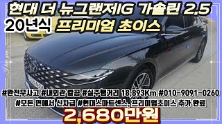 20년식 현대 더 뉴그랜저IG 가솔린 2.5 프리미엄 초이스 / #중고차 #중고차추천 #중고차시세