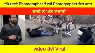 ਦੇਖੋ ਪੁਰਾਣੇ Photographer ਤੇ ਨਵੇਂ Photographer ਵਿਚ ਫਰਕ