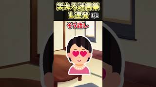 ㊗️530万再生突破！！！笑える迷言集〜嫁の妹〜【2ch面白スレ】#shorts