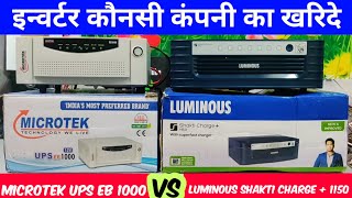 इनवर्टर कौन सा खरीदें | Luminous Vs Microtek Company | Difference & Compare All Features