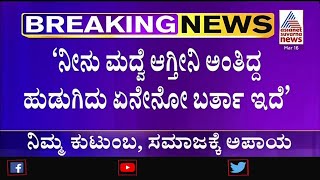 ಪ್ರಿಯಕರನಿಗೂ ಯುವತಿಯಿಂದ ಮಹಾ ಮೋಸ; ಸೆಕ್ಸ್ ಸಿಡಿ ಅನ್ನೋದು ಗೊತ್ತಾಗ್ತಿದ್ದಂತೆ ಪ್ರಿಯಕರನ ಕುಟುಂಬ ಗಾಬರಿ !