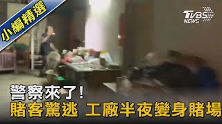 警察來了! 賭客驚逃 工廠半夜變身賭場｜TVBS新聞 @TVBSNEWS02