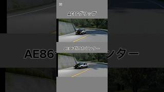 AE86グリップVSゼロカウンター　#ae86 #shorts #頭文字d #藤原拓海 #ドリフト #rock #guitar #music #80smusic #guitarsolo