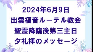 2024年6月9日　聖霊降臨後第3主日（緑）　出雲ELC夕礼拝メッセージ