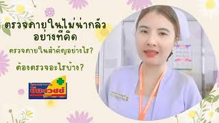 ตรวจภายในไม่น่ากลัวอย่างที่คิด