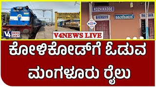 ಕೋಳಿಕೋಡ್‌ಗೆ ಓಡುವ ಮಂಗಳೂರು ರೈಲು|| #v4news