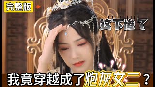 結局太虐心！重生成了炮灰女二，她勢要改變劇情走向，變得人美心善既不害他人也不愛男主，只想與帥氣的男二在一起！《反派夫君》#短劇 #虐心