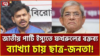 মির্জা ফখরুলের কাছে ব্যাখ্যা চাইলেন ফ্যাসিবাদ বিরোধী ছাত্র-জনতা! | News | Ekattor TV