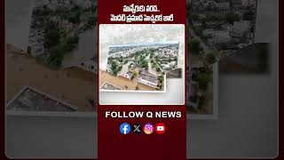 మున్నేరుకు వరద.. మొదటి ప్రమాద హెచ్చరిక జారీ #heavyrain #newsmedia #shots #qnewslive