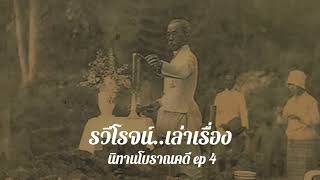 นิทานโบราณคดี EP.4